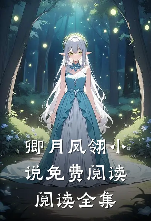 卿月凤翎小说免费阅读阅读全集