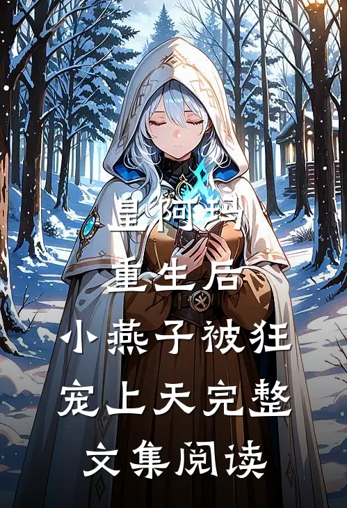 皇阿玛重生后，小燕子被狂宠上天完整文集阅读