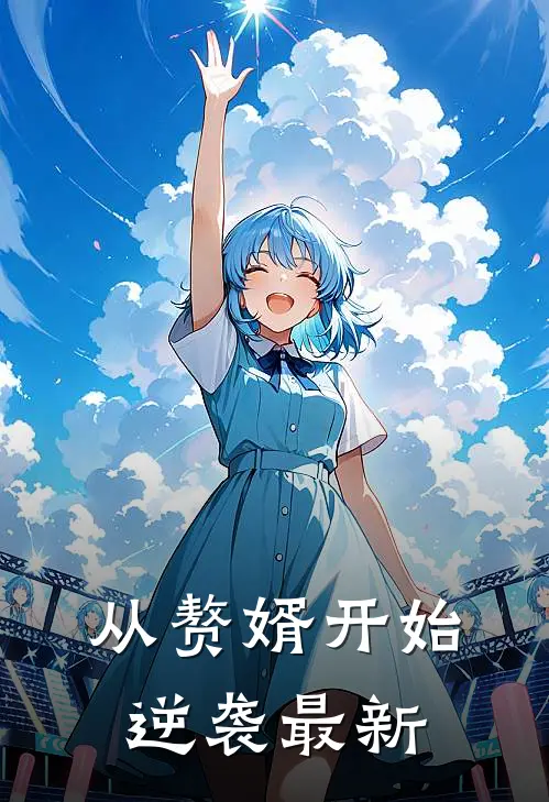 从赘婿开始逆袭最新