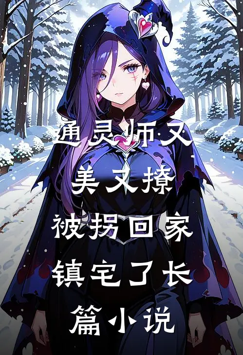 通灵师又美又撩，被拐回家镇宅了长篇小说