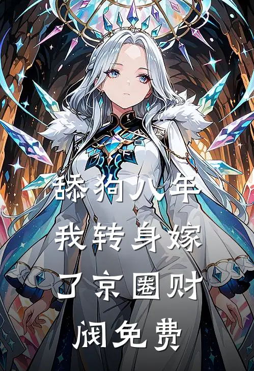舔狗八年，我转身嫁了京圈财阀免费