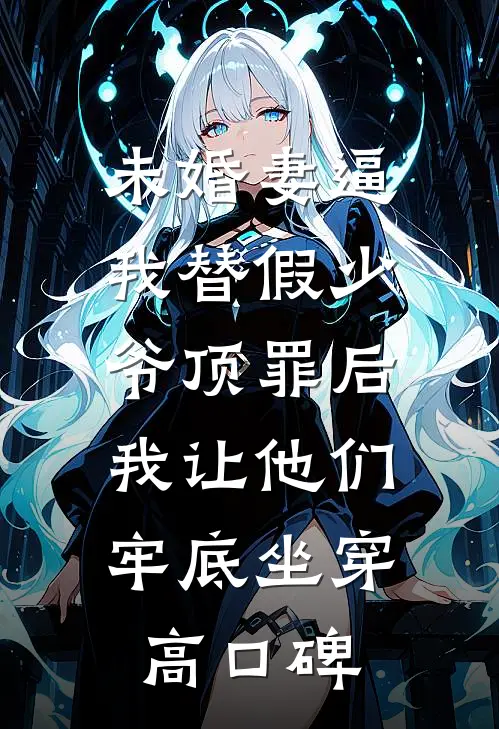 未婚妻逼我替假少爷顶罪后，我让他们牢底坐穿高口碑