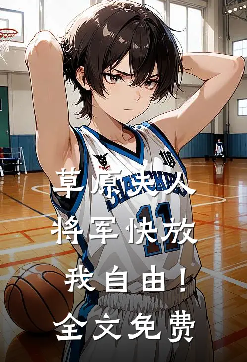 草原夫人，将军快放我自由！全文免费
