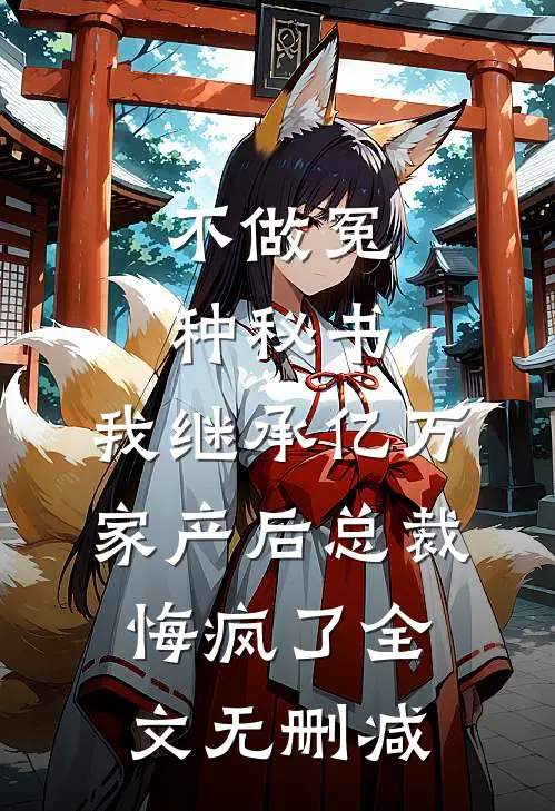 不做冤种秘书，我继承亿万家产后总裁悔疯了全文无删减