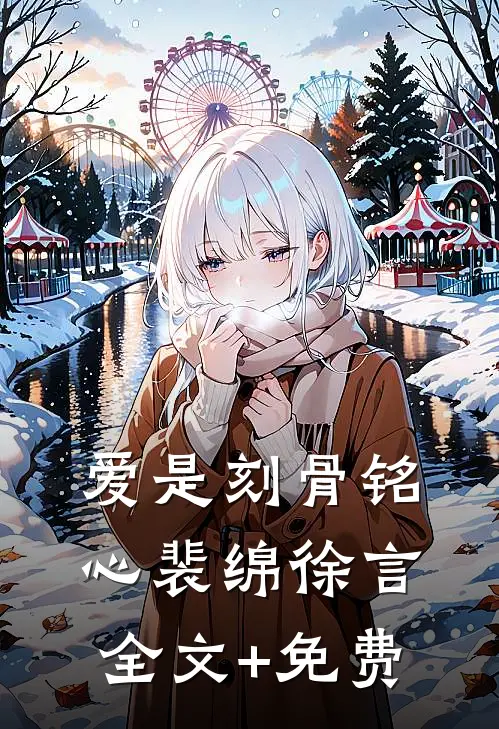 爱是刻骨铭心裴绵徐言全文+免费