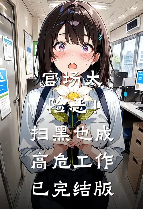 官场太险恶！扫黑也成高危工作已完结版