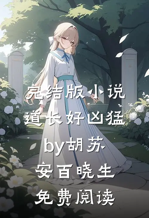 完结版小说道长好凶猛by胡苏安百晓生免费阅读