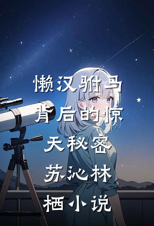 懒汉驸马背后的惊天秘密苏沁林栖小说