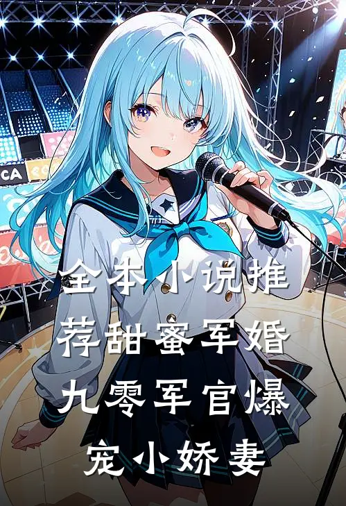 全本小说推荐甜蜜军婚：九零军官爆宠小娇妻