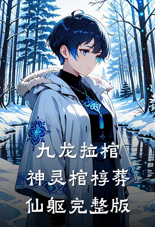 九龙拉棺：神灵棺椁葬仙躯完整版