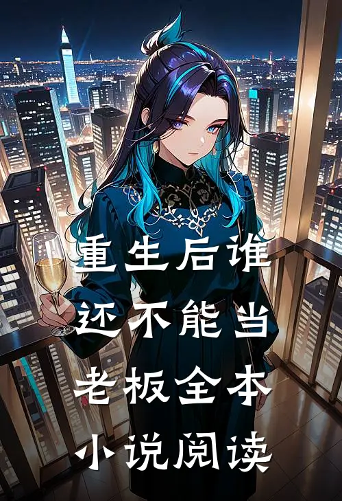 重生后谁还不能当老板全本小说阅读