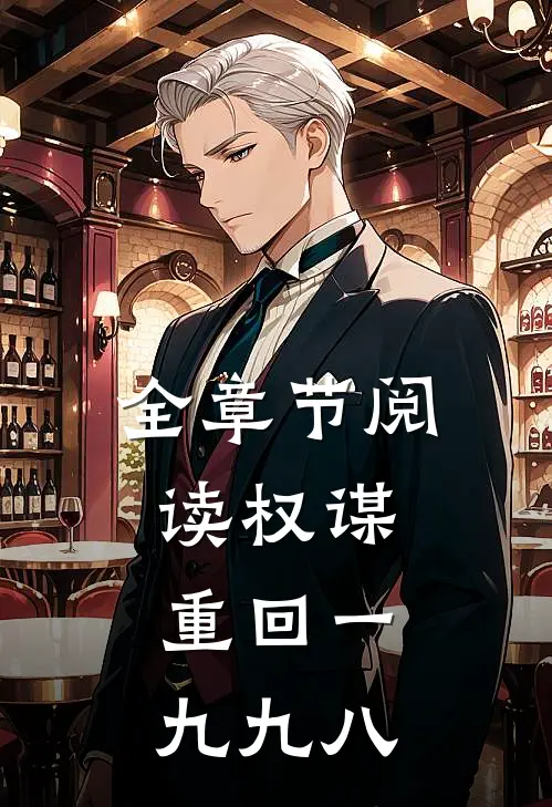 全章节阅读权谋：重回一九九八