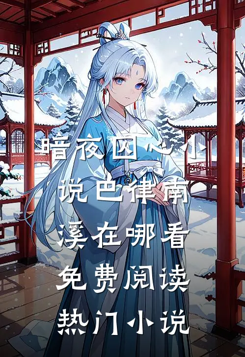 暗夜囚心小说巴律南溪在哪看免费阅读热门小说