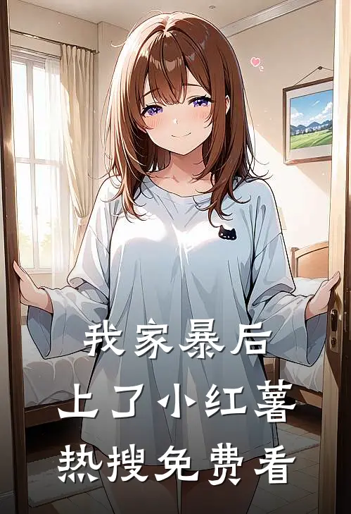 我家暴后，上了小红薯热搜免费看
