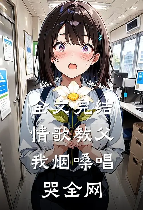 全文完结情歌教父：我烟嗓唱哭全网