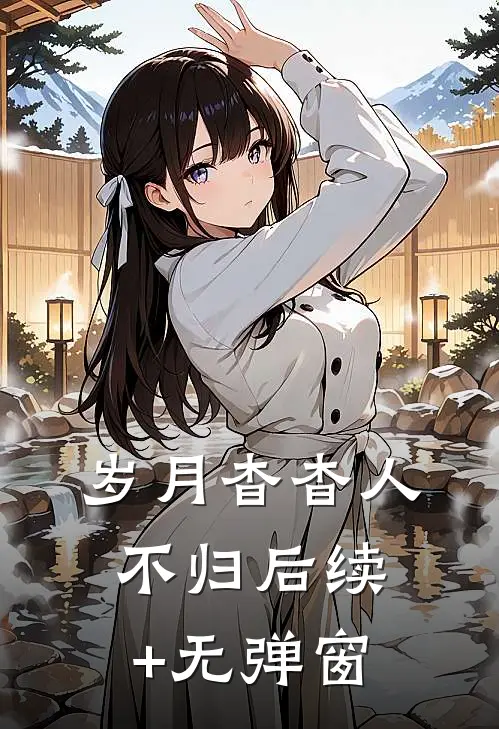 岁月杳杳人不归后续+无弹窗