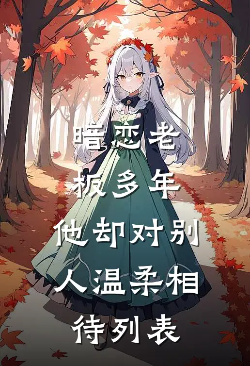 暗恋老板多年，他却对别人温柔相待列表