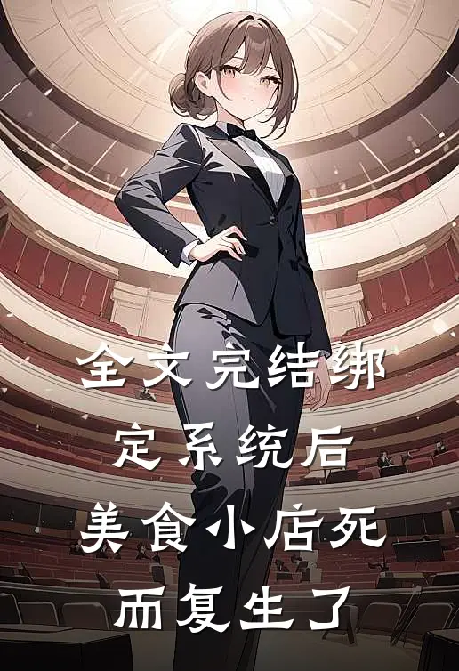 全文完结绑定系统后，美食小店死而复生了