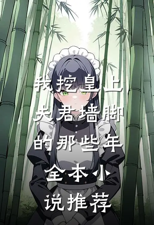我挖皇上夫君墙脚的那些年全本小说推荐
