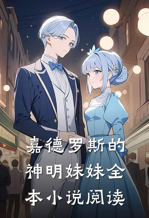 嘉德罗斯的神明妹妹全本小说阅读
