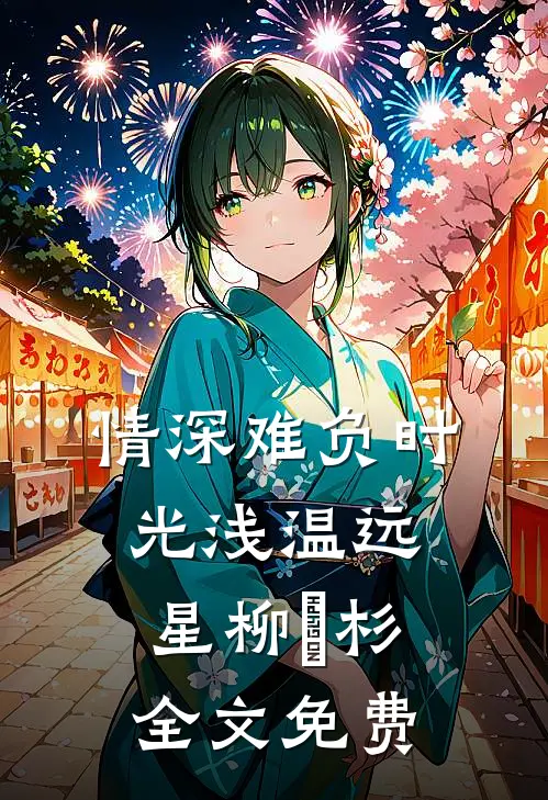 情深难负时光浅温远星柳玥杉全文免费