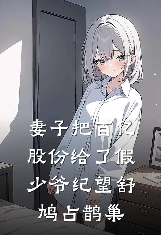 妻子把百亿股份给了假少爷纪望舒鸠占鹊巢