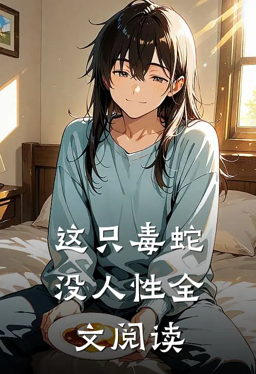 这只毒蛇没人性全文阅读