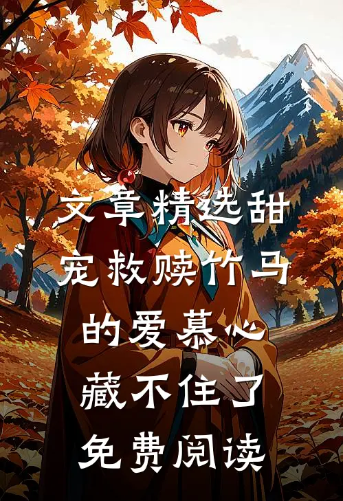 文章精选甜宠救赎竹马的爱慕心藏不住了免费阅读