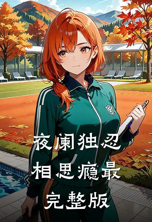 夜阑独忍相思瘾最完整版