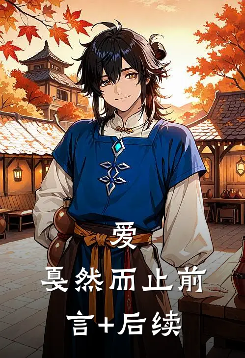 爱，戛然而止前言+后续