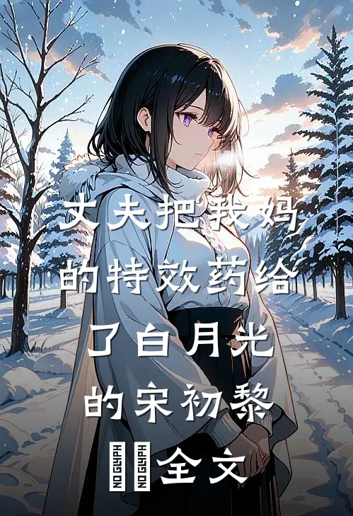 丈夫把我妈的特效药给了白月光的宋初黎玥玥全文