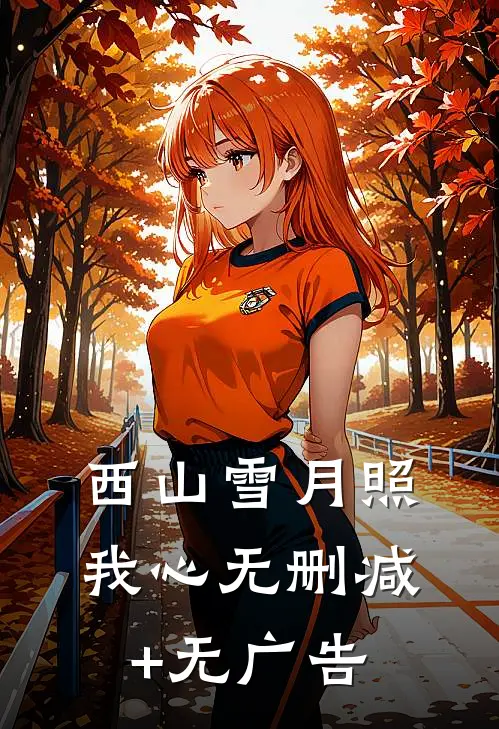 西山雪月照我心无删减+无广告