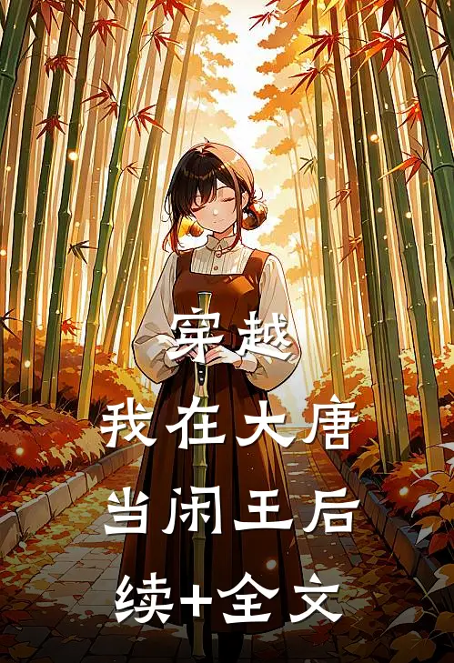 穿越：我在大唐当闲王后续+全文