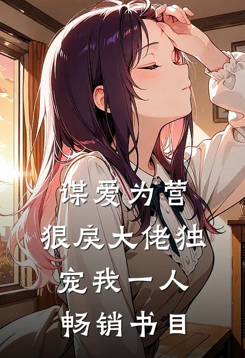 谋爱为营：狠戾大佬独宠我一人畅销书目