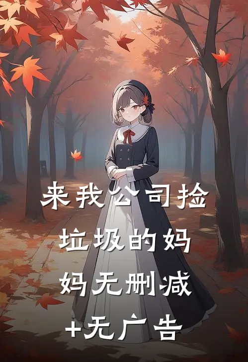 来我公司捡垃圾的妈妈无删减+无广告