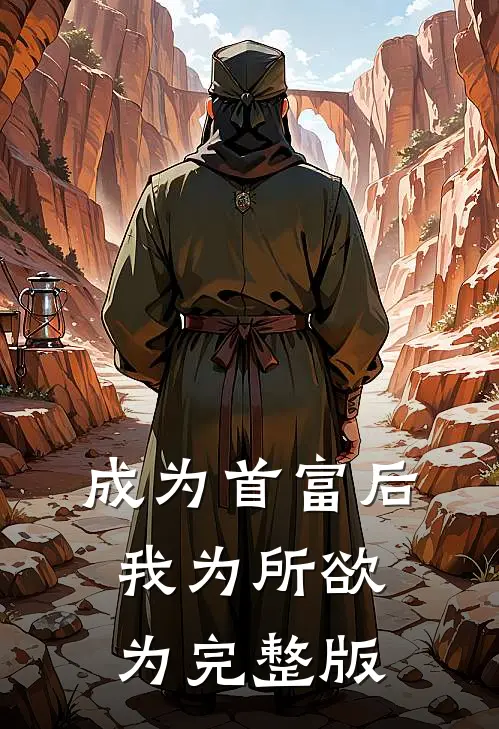 成为首富后，我为所欲为完整版