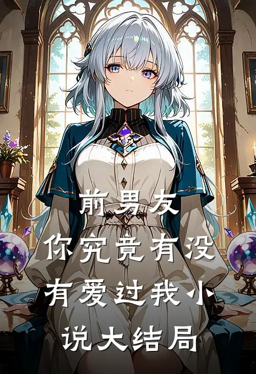 前男友：你究竟有没有爱过我小说大结局