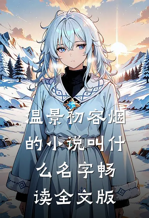 温景初容烟的小说叫什么名字畅读全文版