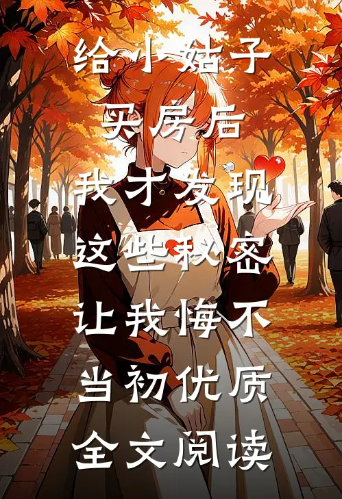 给小姑子买房后，我才发现这些秘密，让我悔不当初优质全文阅读
