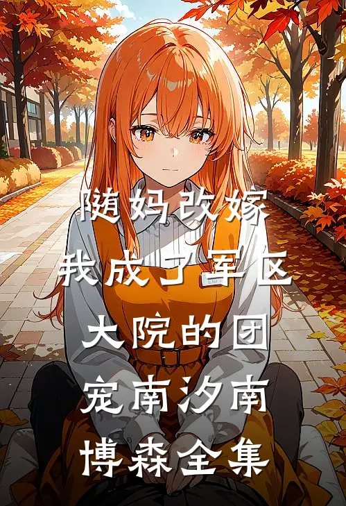 随妈改嫁：我成了军区大院的团宠南汐南博森全集