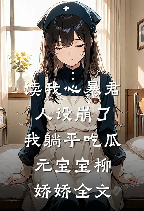 读我心暴君人设崩了，我躺平吃瓜元宝宝柳娇娇全文