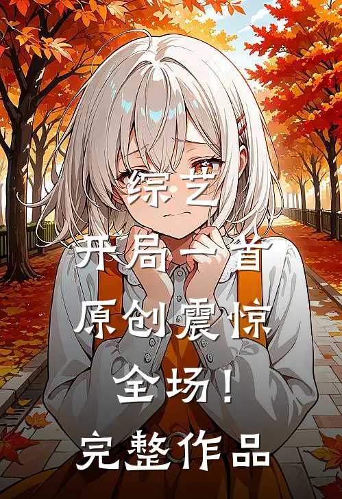 综艺：开局一首原创震惊全场！完整作品