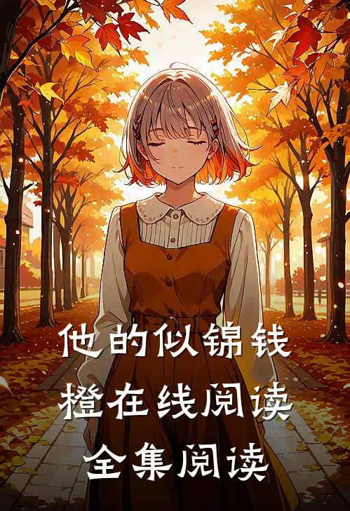 他的似锦钱橙在线阅读全集阅读
