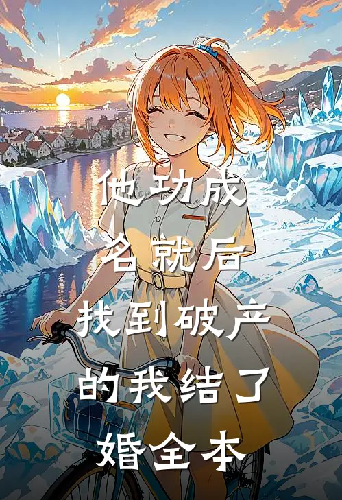 他功成名就后，找到破产的我结了婚全本
