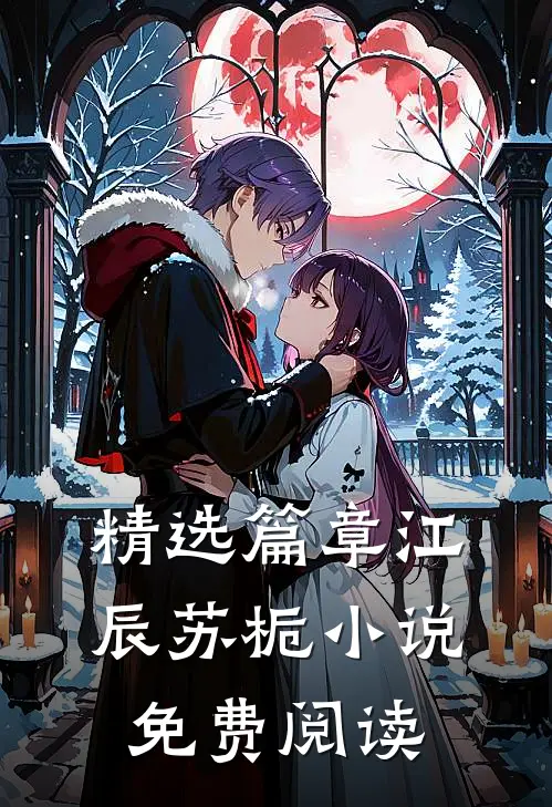 精选篇章江辰苏栀小说免费阅读