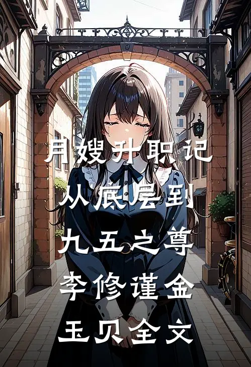 月嫂升职记：从底层到九五之尊李修谨金玉贝全文
