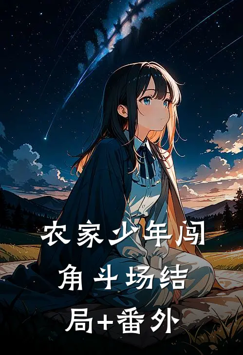 农家少年闯角斗场结局+番外