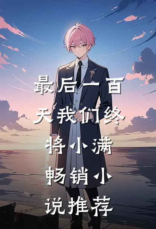 最后一百天我们终将小满畅销小说推荐