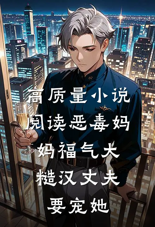 高质量小说阅读恶毒妈妈福气大，糙汉丈夫要宠她