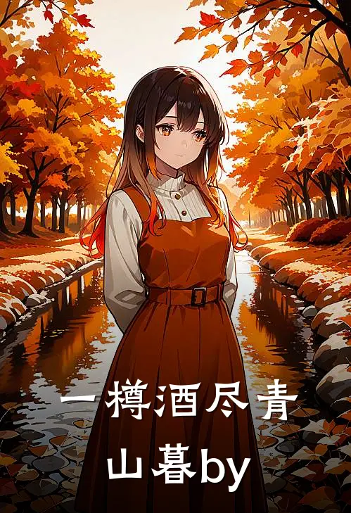 一樽酒尽青山暮by